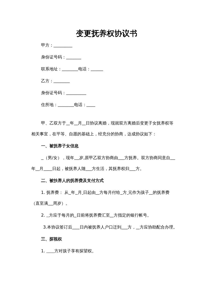 变更抚养权协议