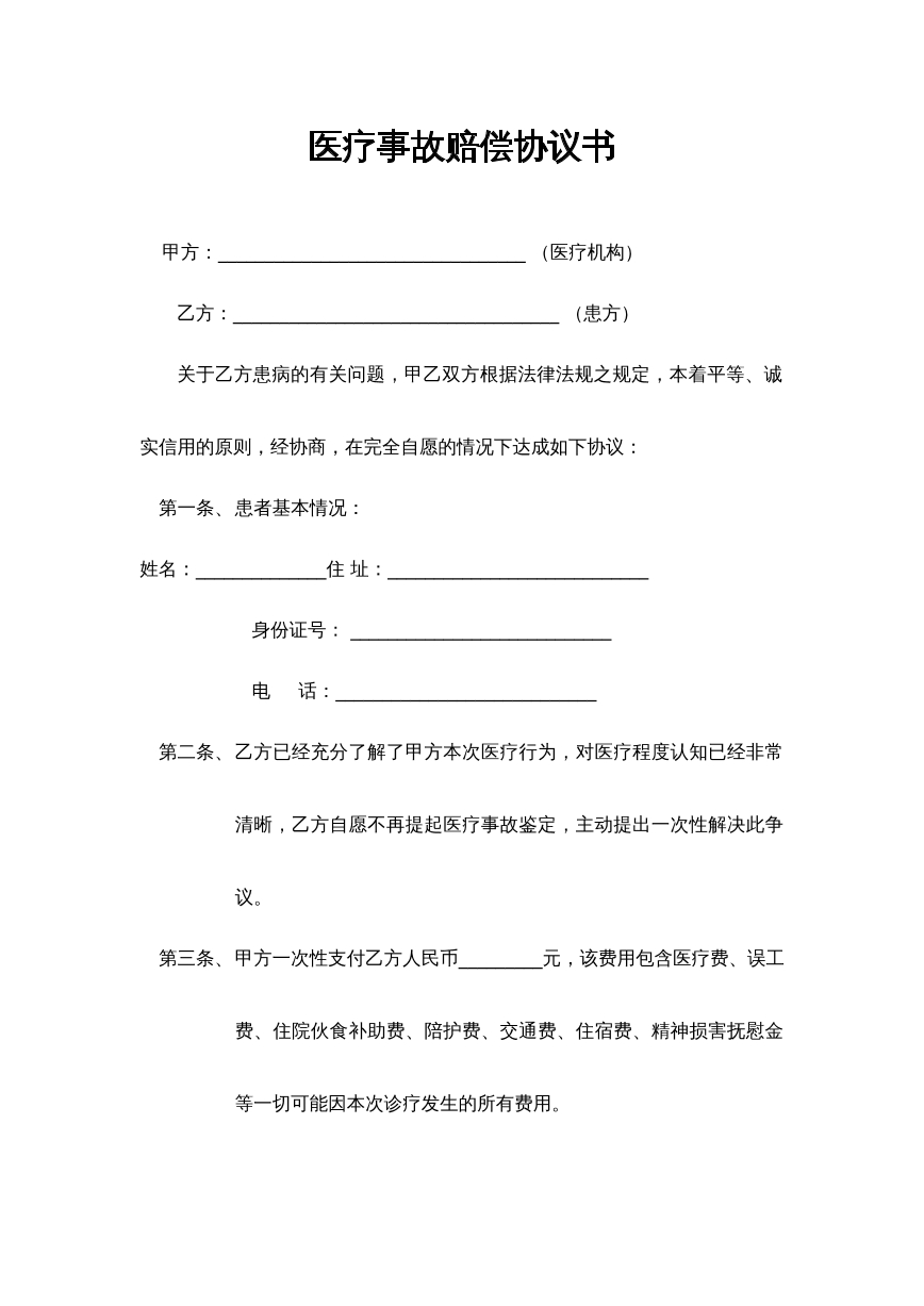 医疗事故赔偿协议
