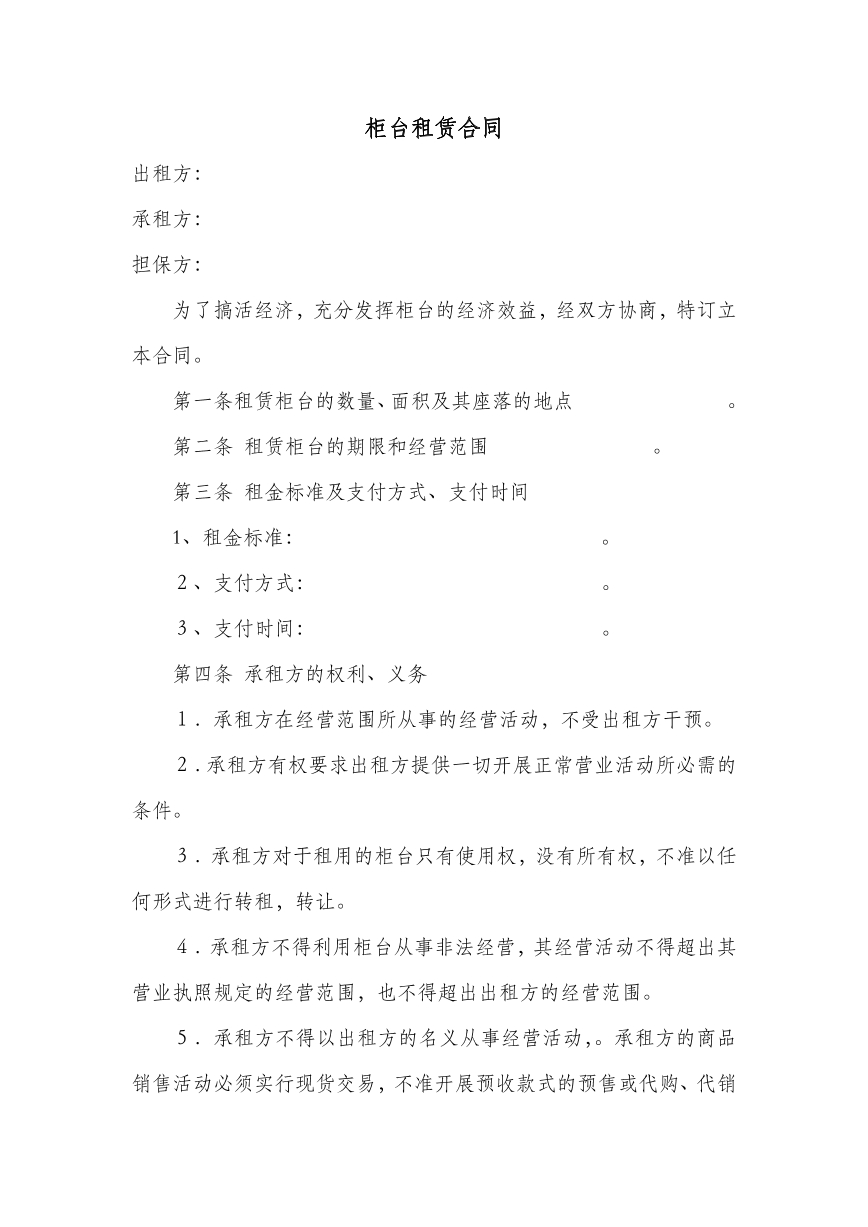 柜台租赁协议