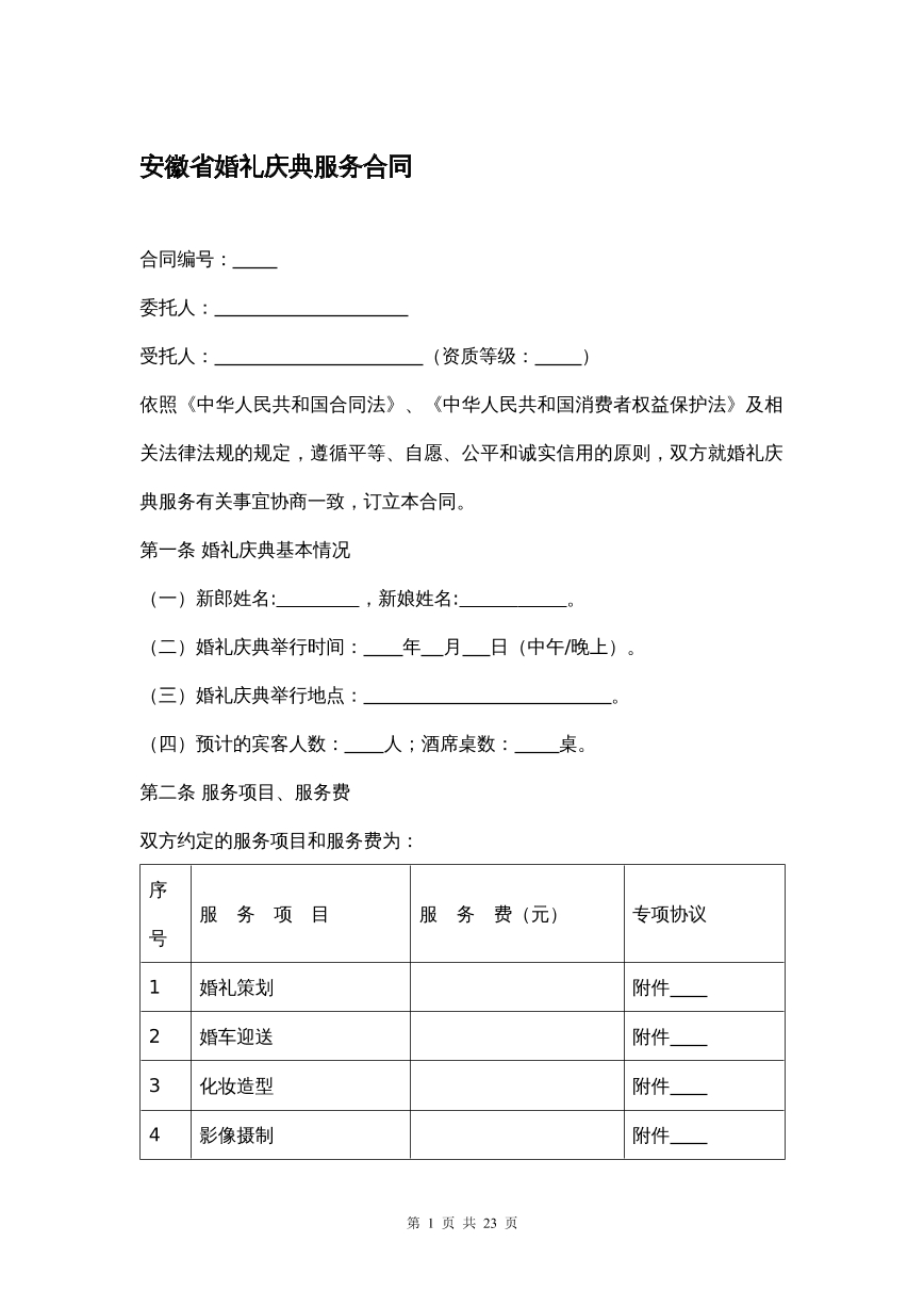 安徽婚礼庆典合同
