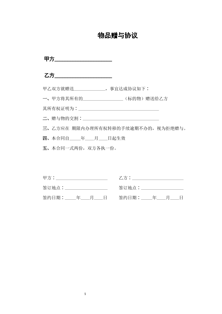 物品赠与协议