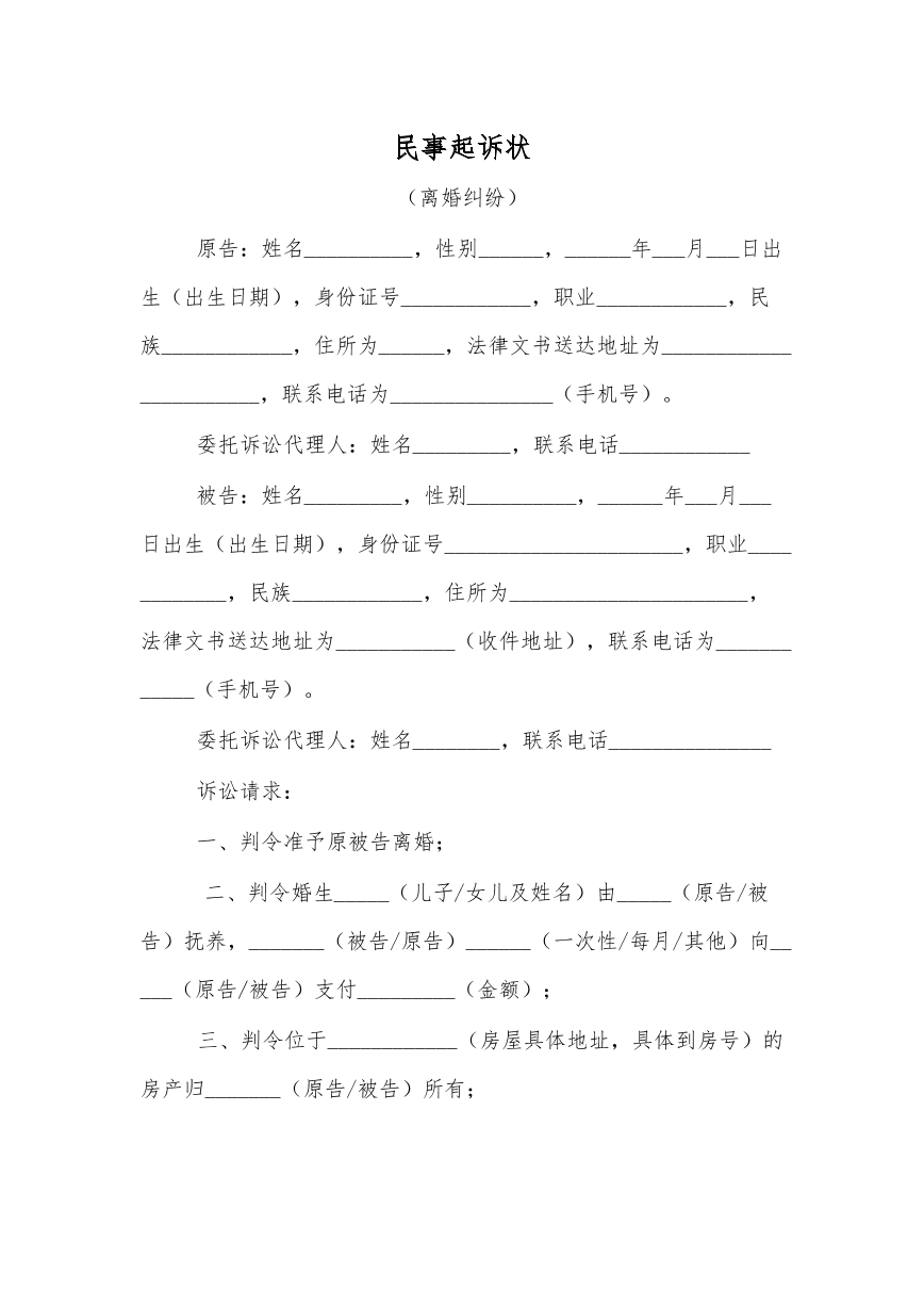 离婚纠纷起诉状