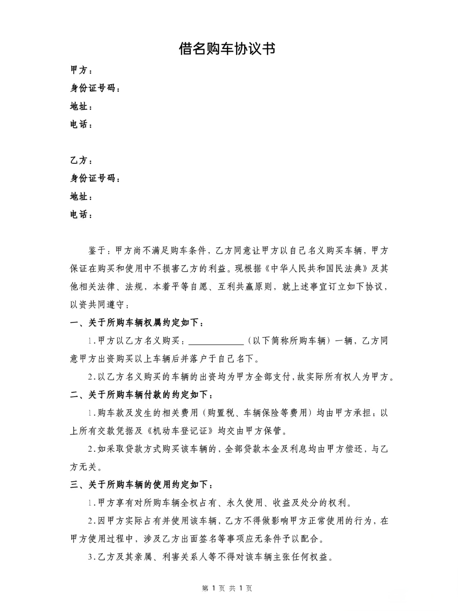 借名购车协议书