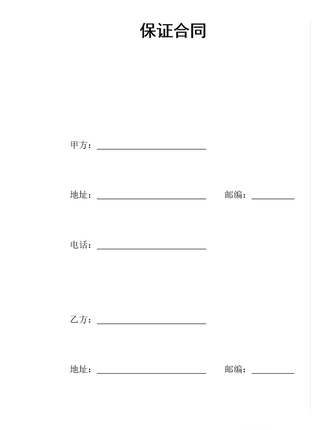 保证合同