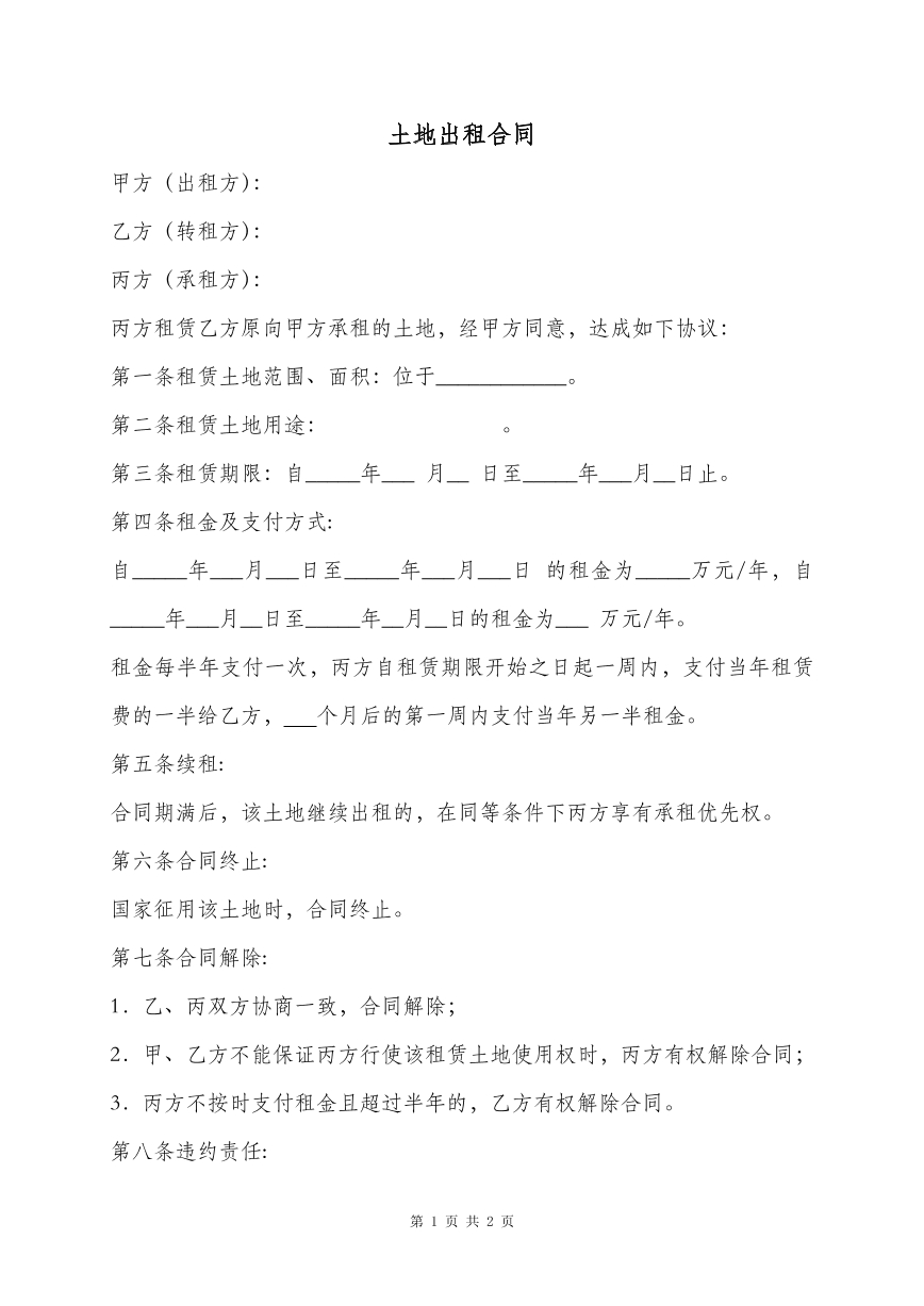 土地租赁合同