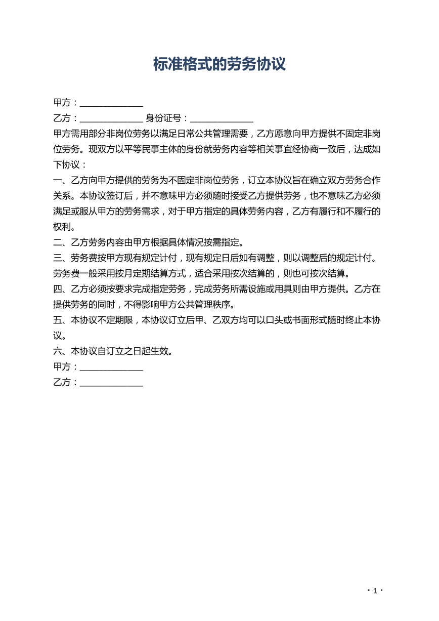 标准格式的劳务协议