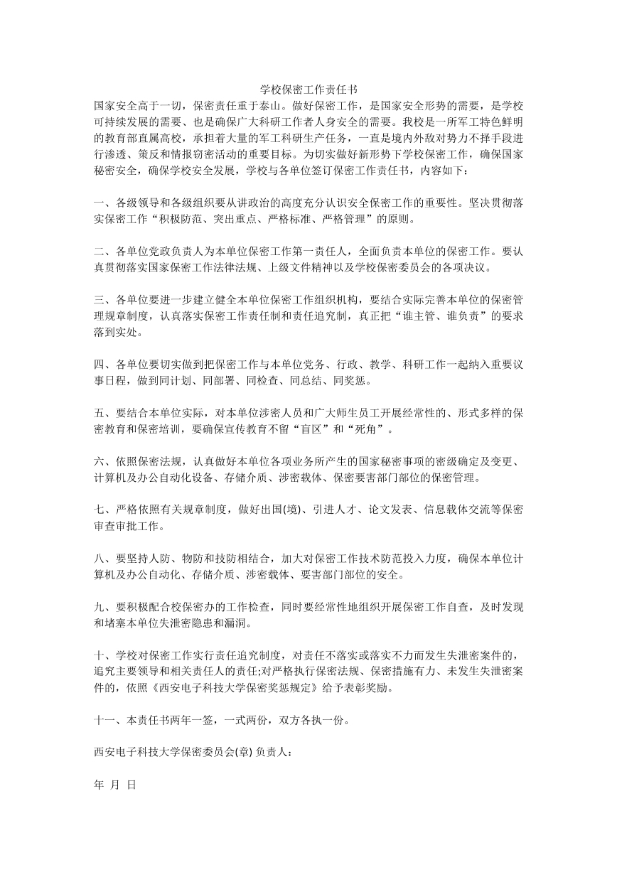 学校保密工作责任书