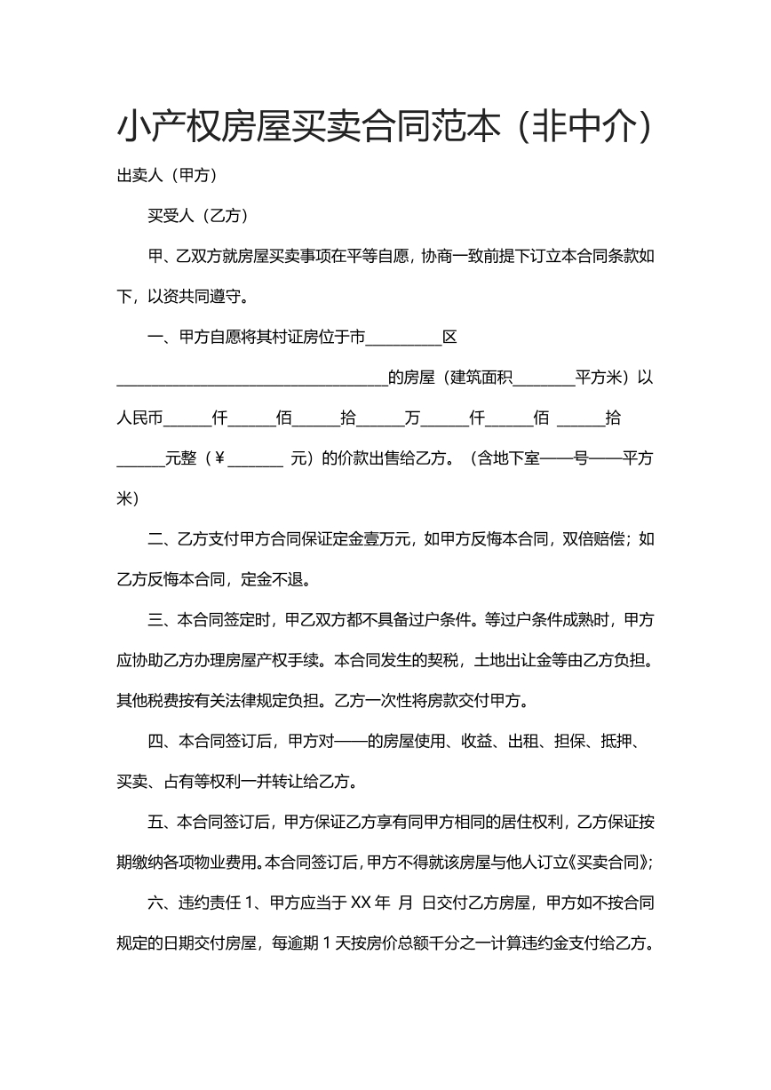 小产权房屋买卖合同范本（非中介）
