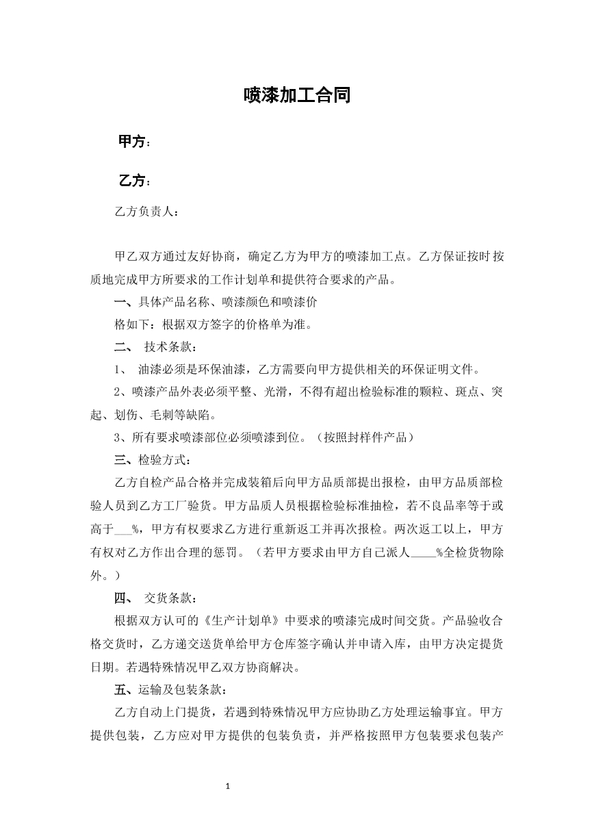 喷漆加工合同