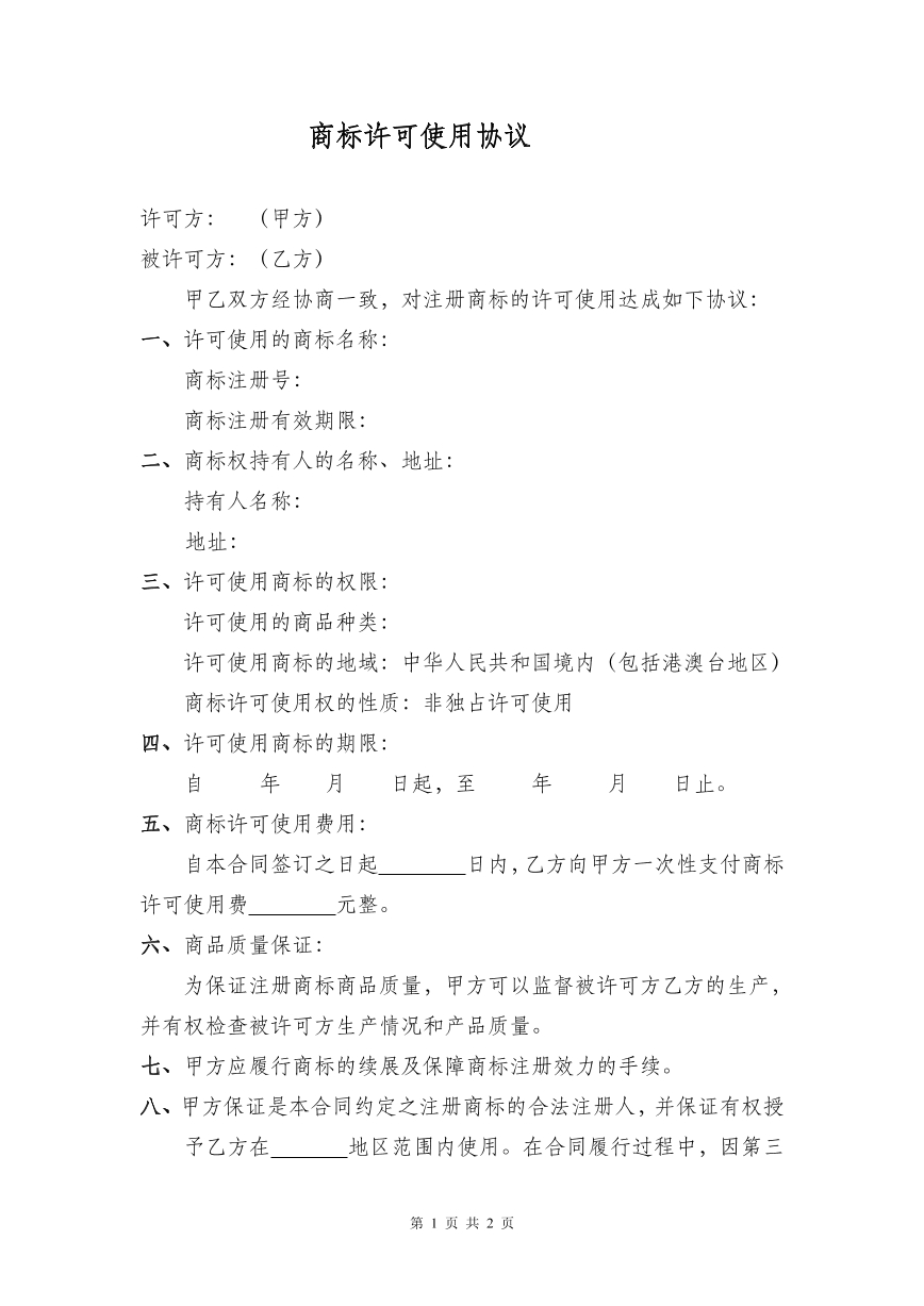 商标使用许可协议