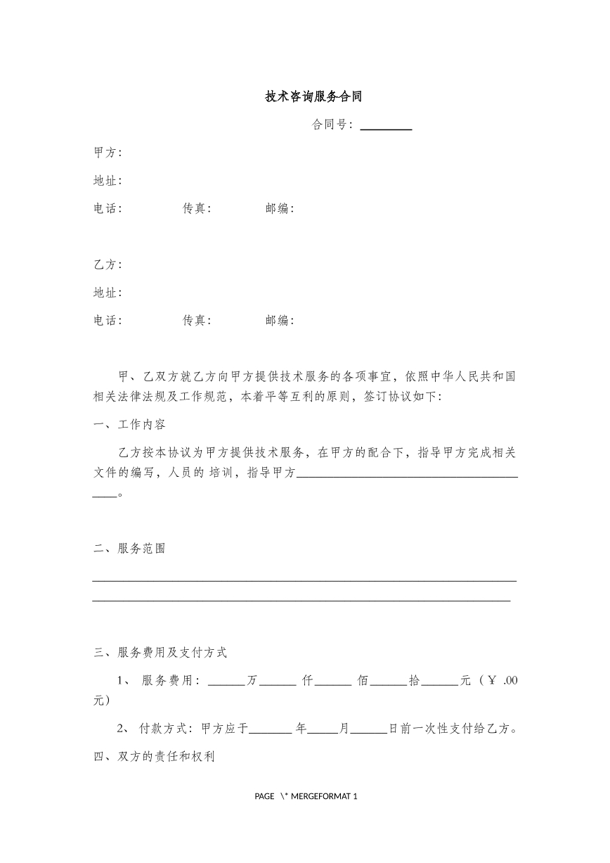技术咨询服务协议