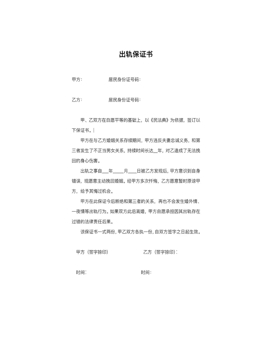 出轨保证书