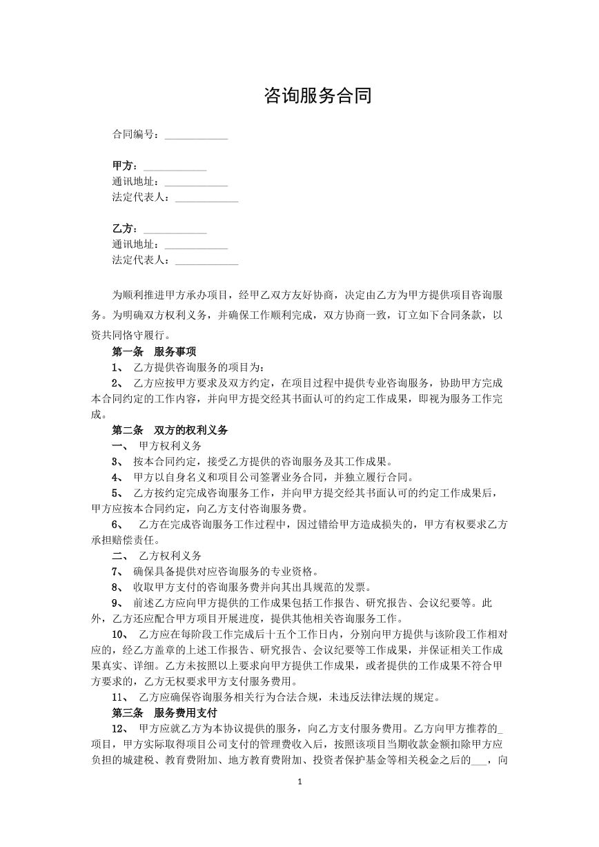 咨询服务合同