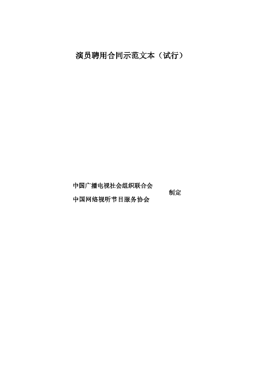 演员聘用合同