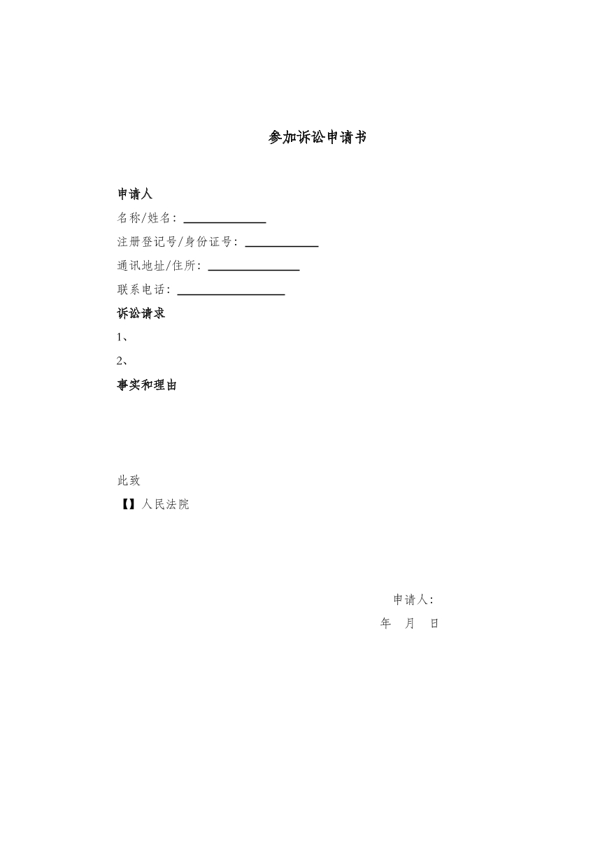 参加诉讼申请书