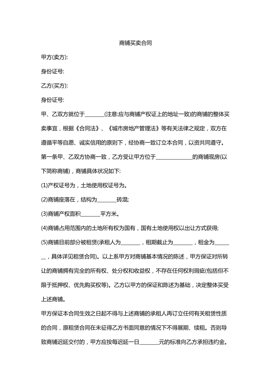 商铺买卖合同。