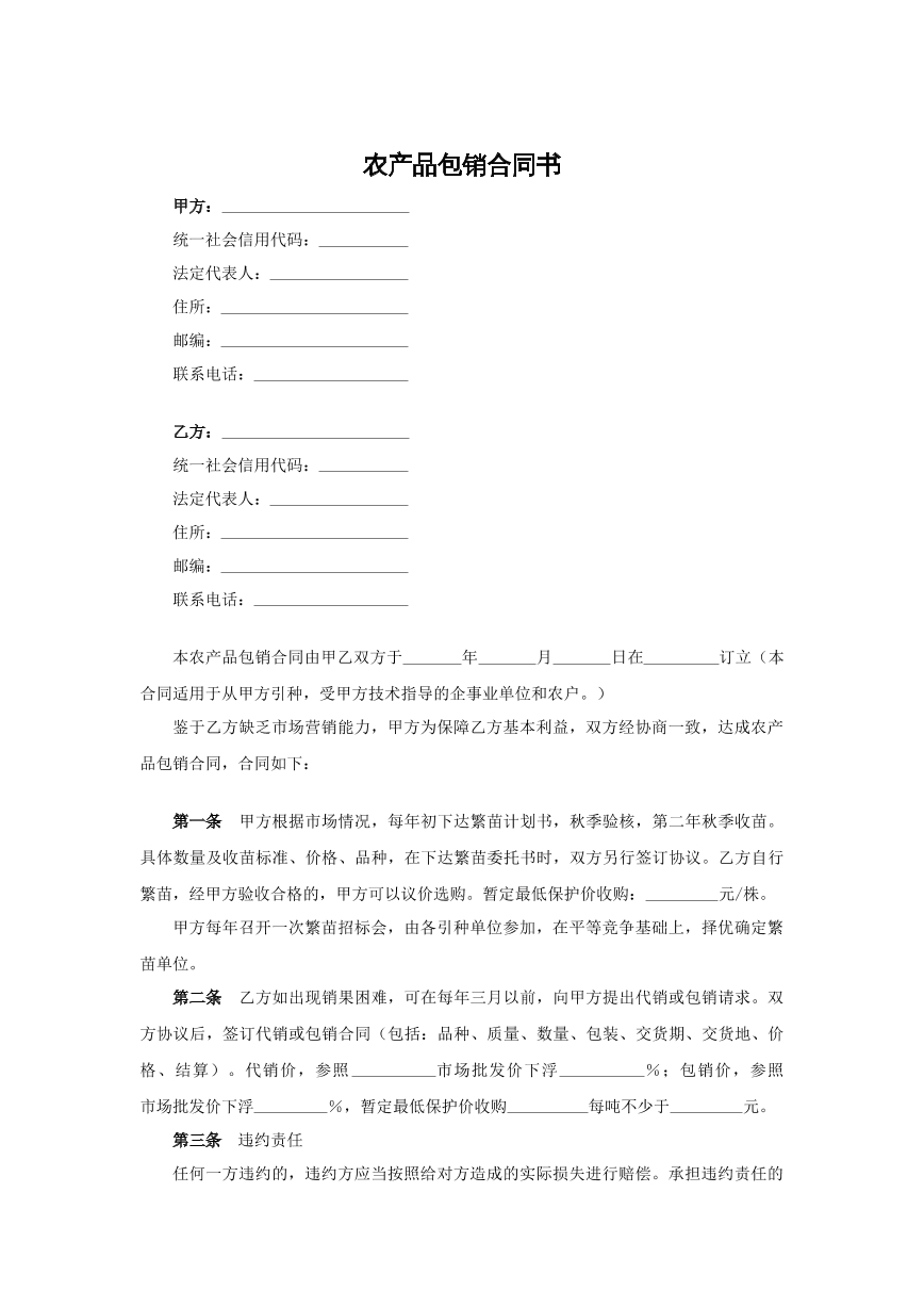 农产品包销合同
