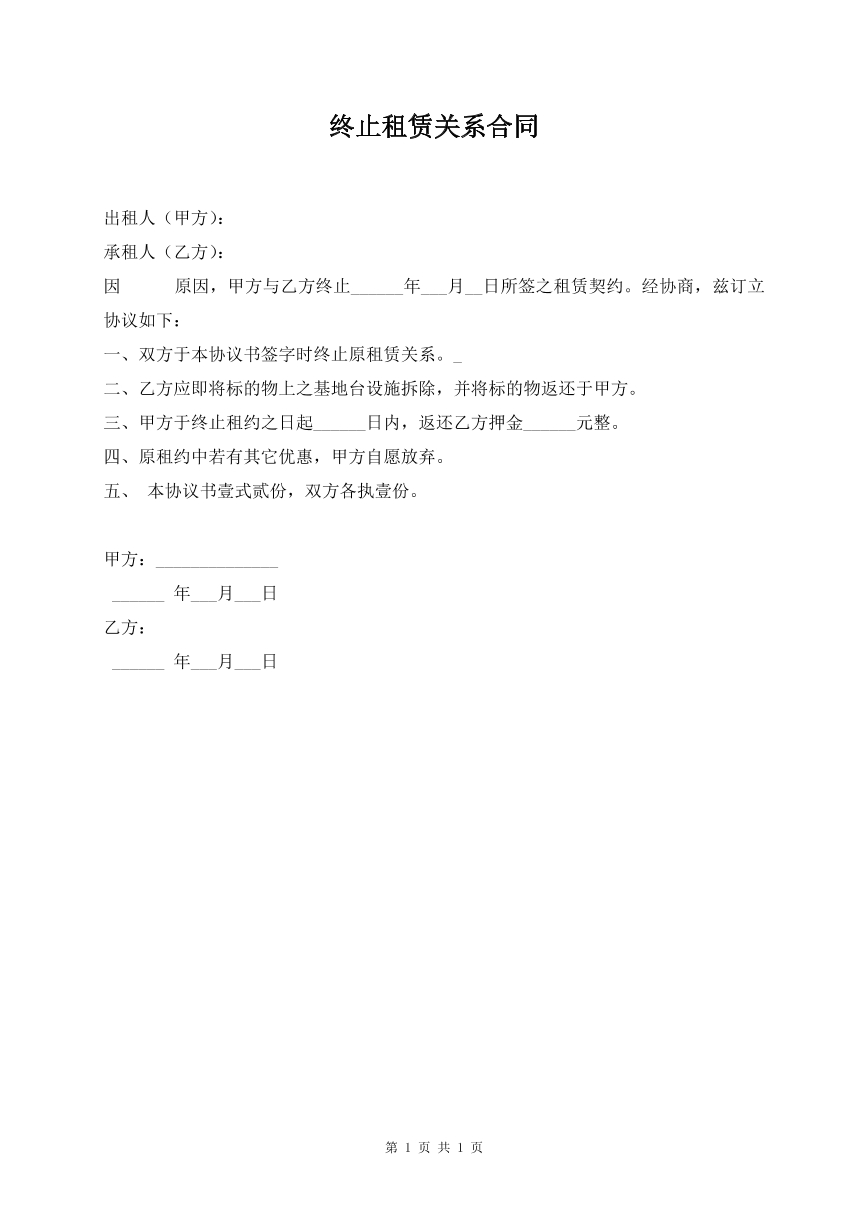 终止租赁关系合同