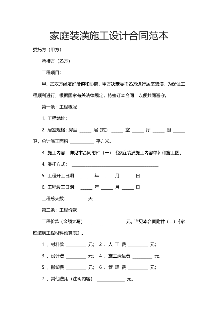 家庭装潢施工设计合同范本