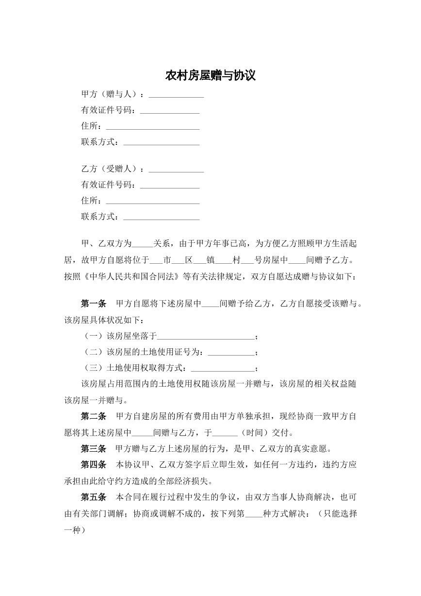 农村房屋赠与合同