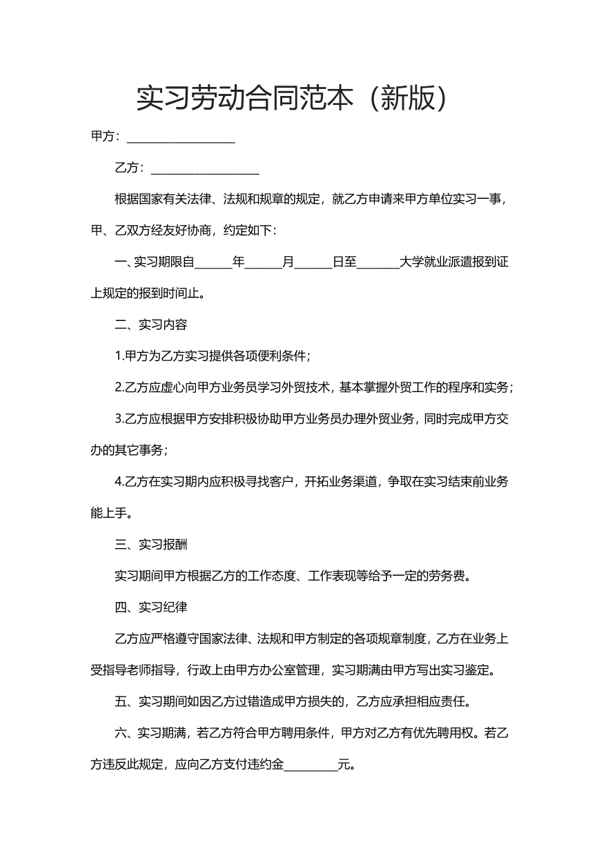 实习劳动合同范本（新版）