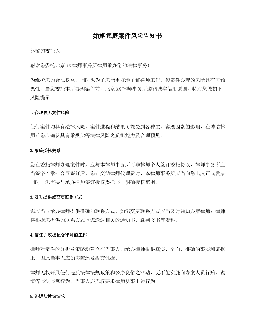 婚姻家庭案件风险告知书