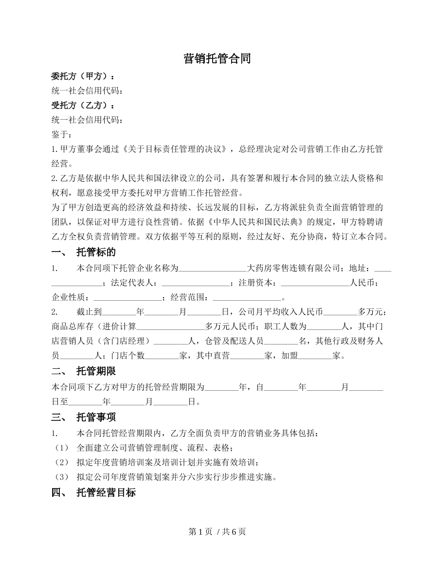 连锁药店营销托管合同