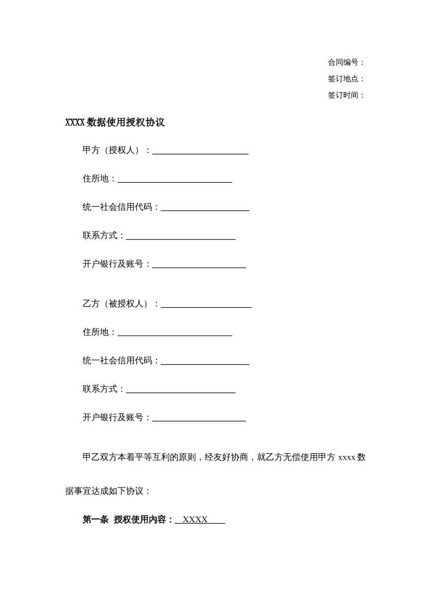 数据使用授权合同