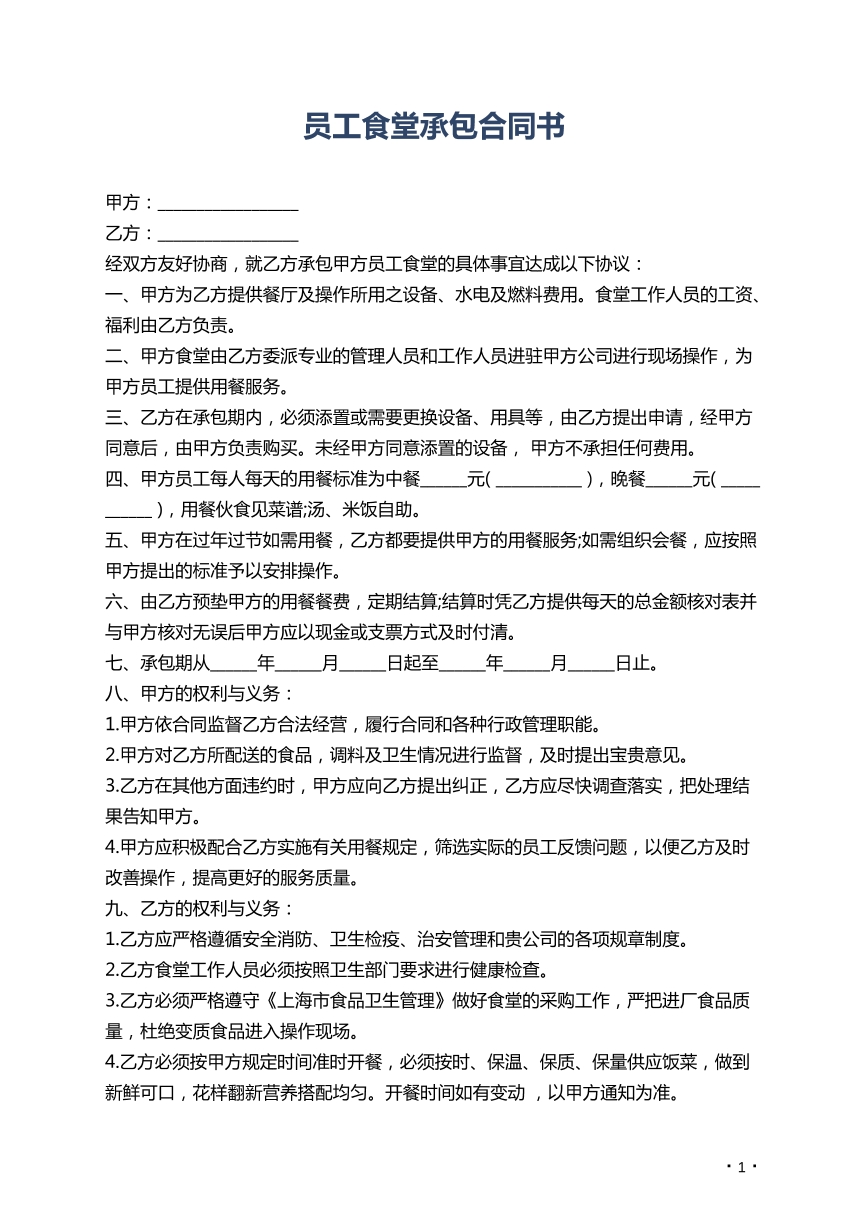 员工食堂承包合同书