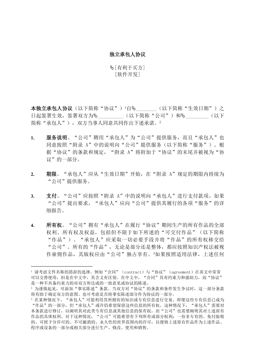 独立承包人协议