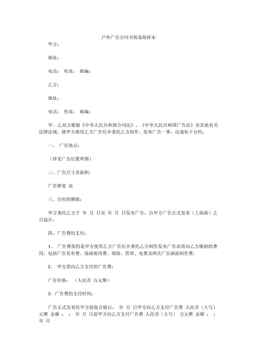 户外广告合同书简易版样本
