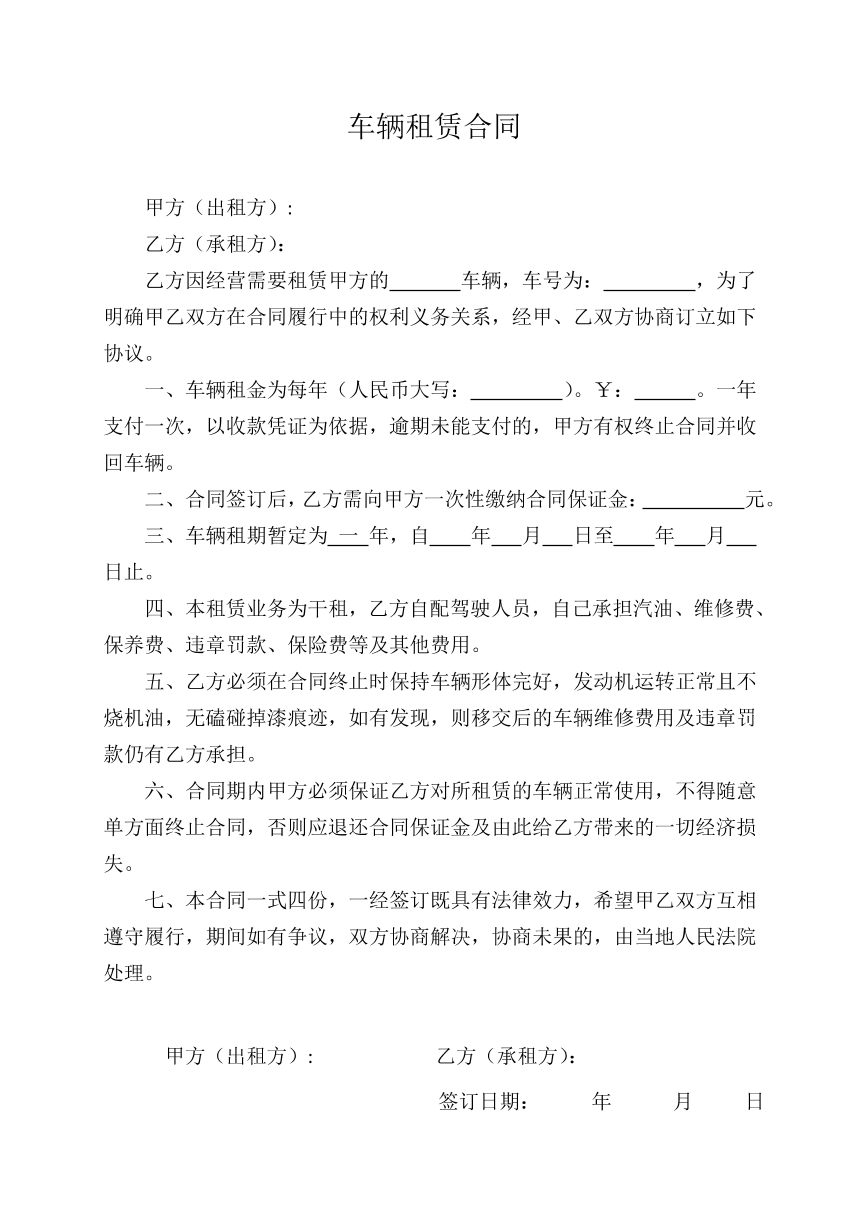 车辆租赁合同