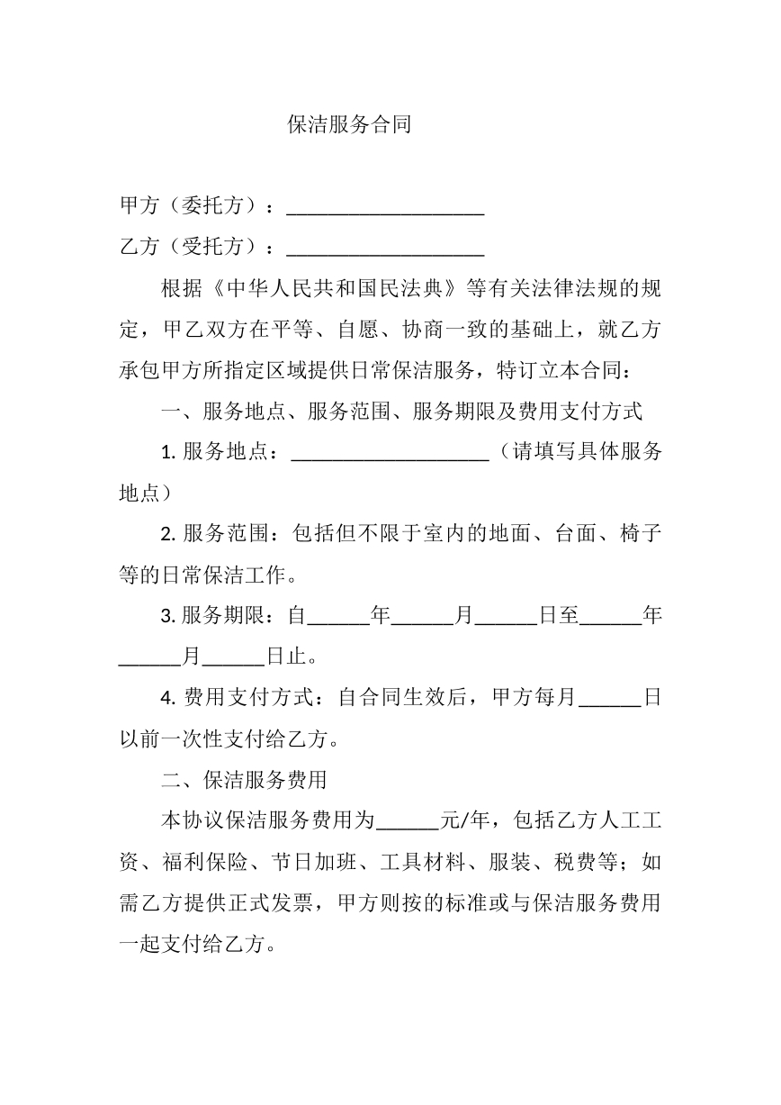 保洁服务合同