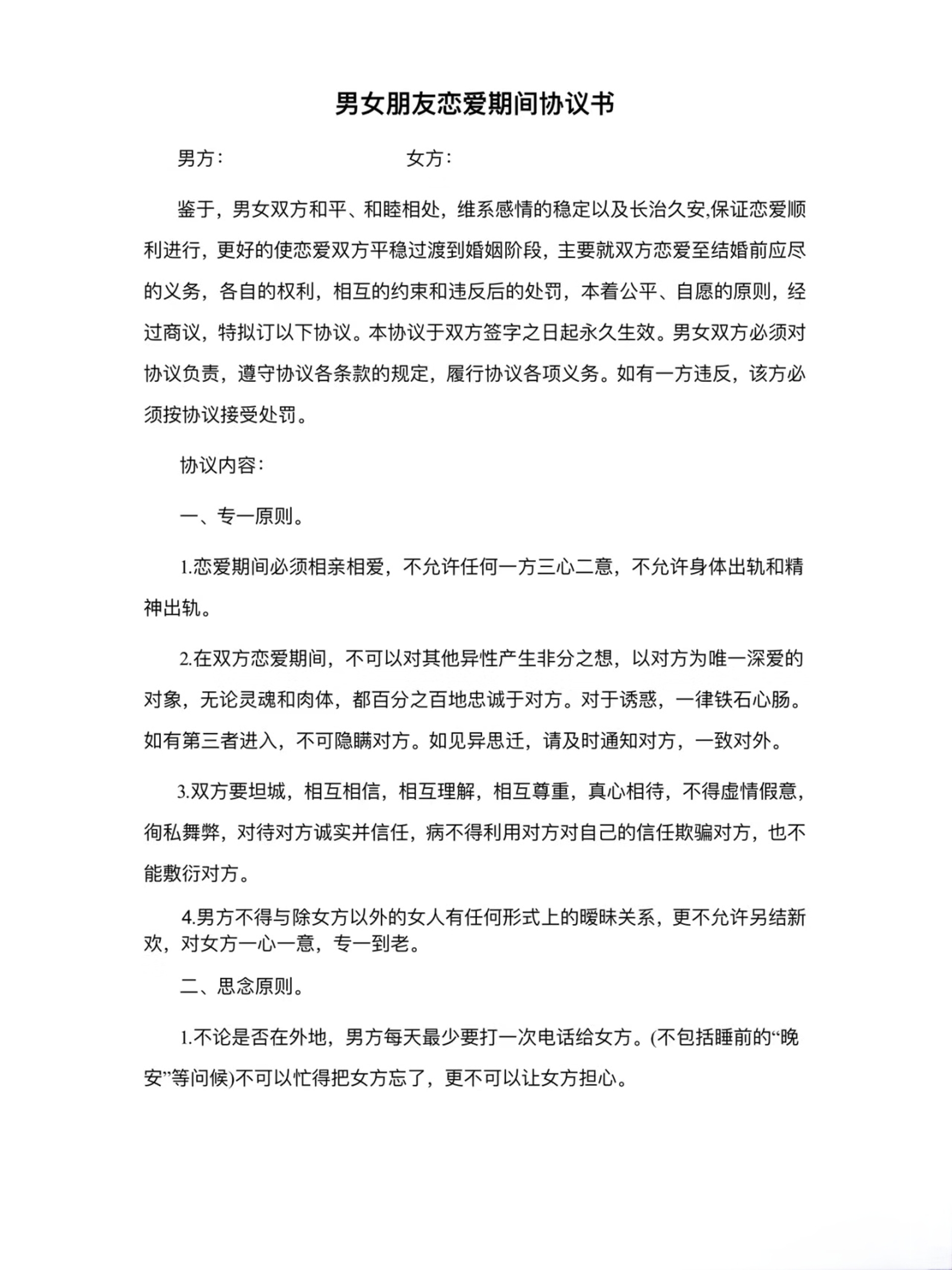 男女朋友恋爱协议书