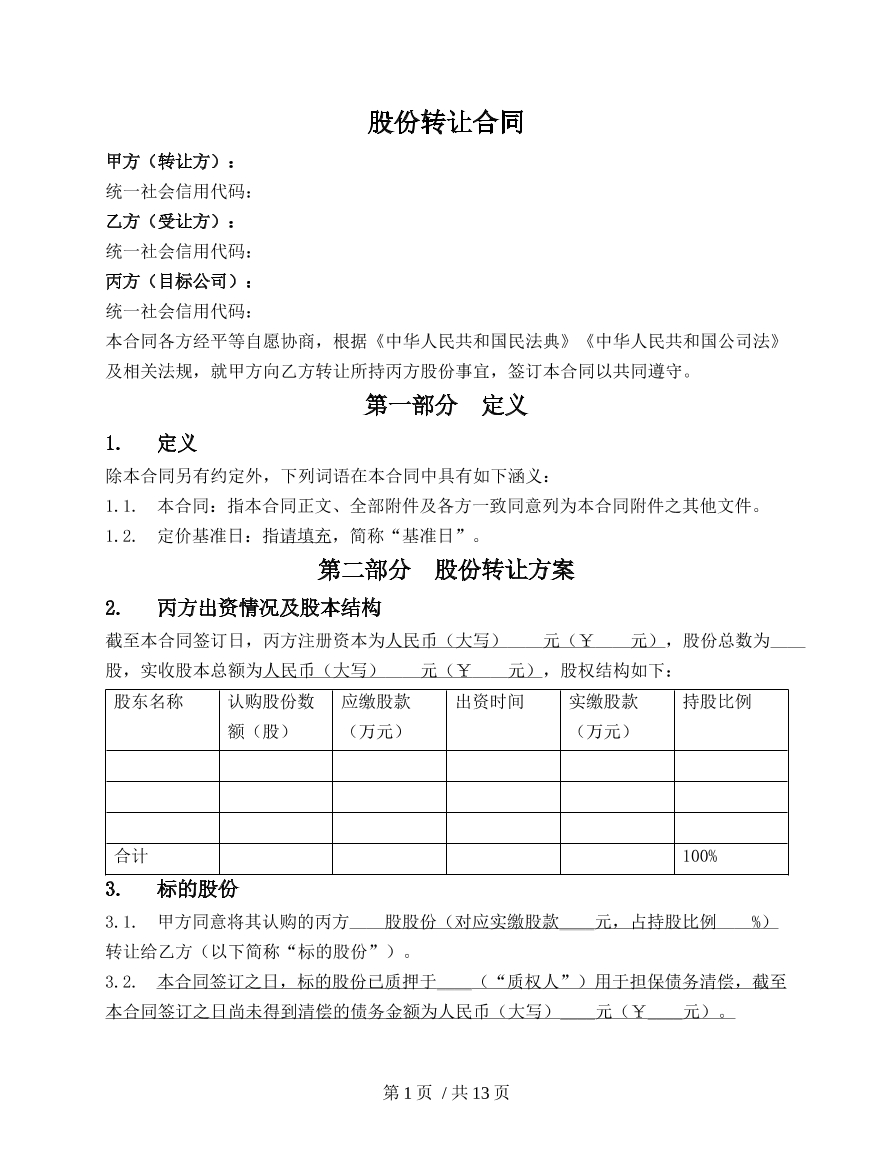 股份转让合同