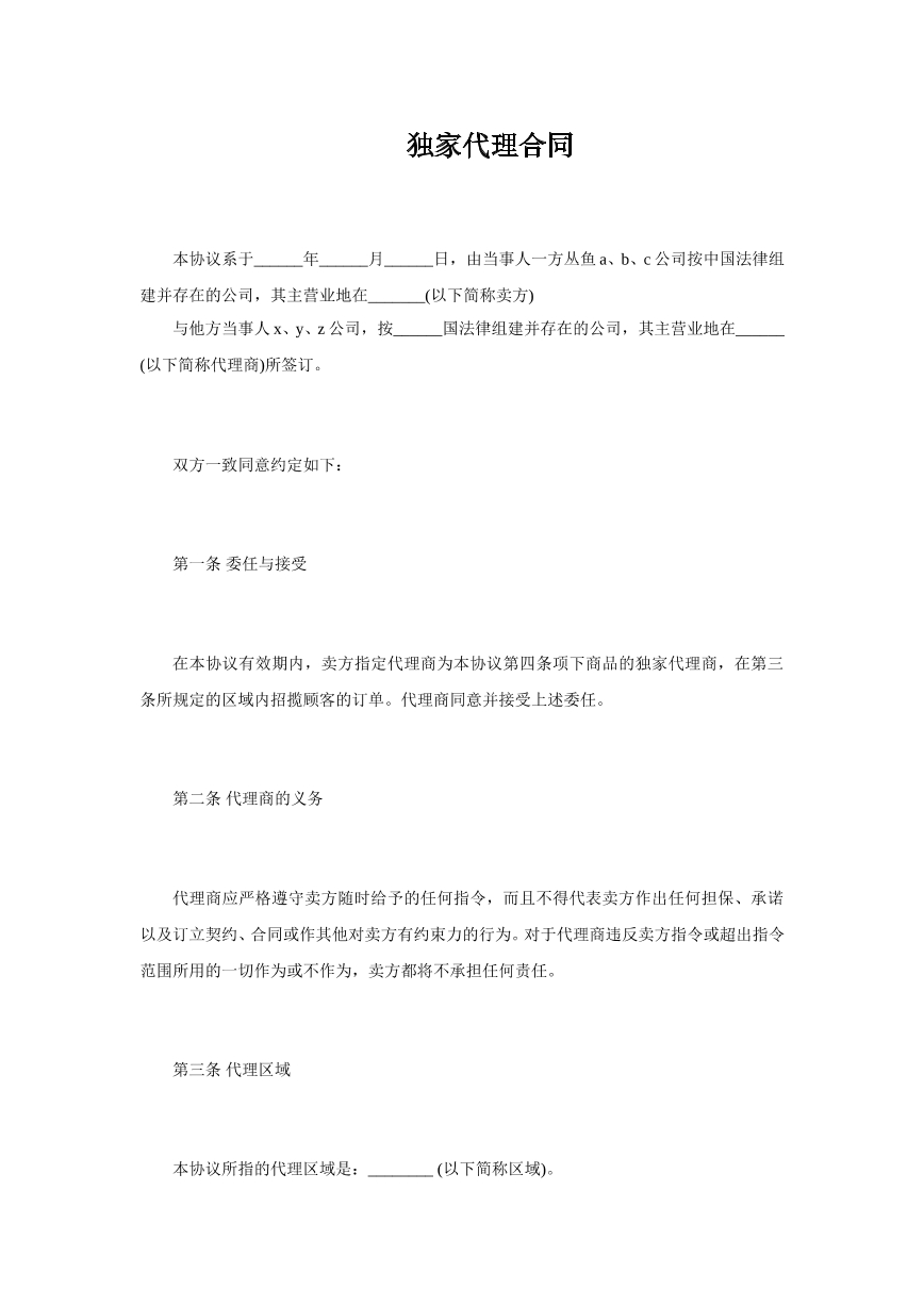 独家代理合同协议