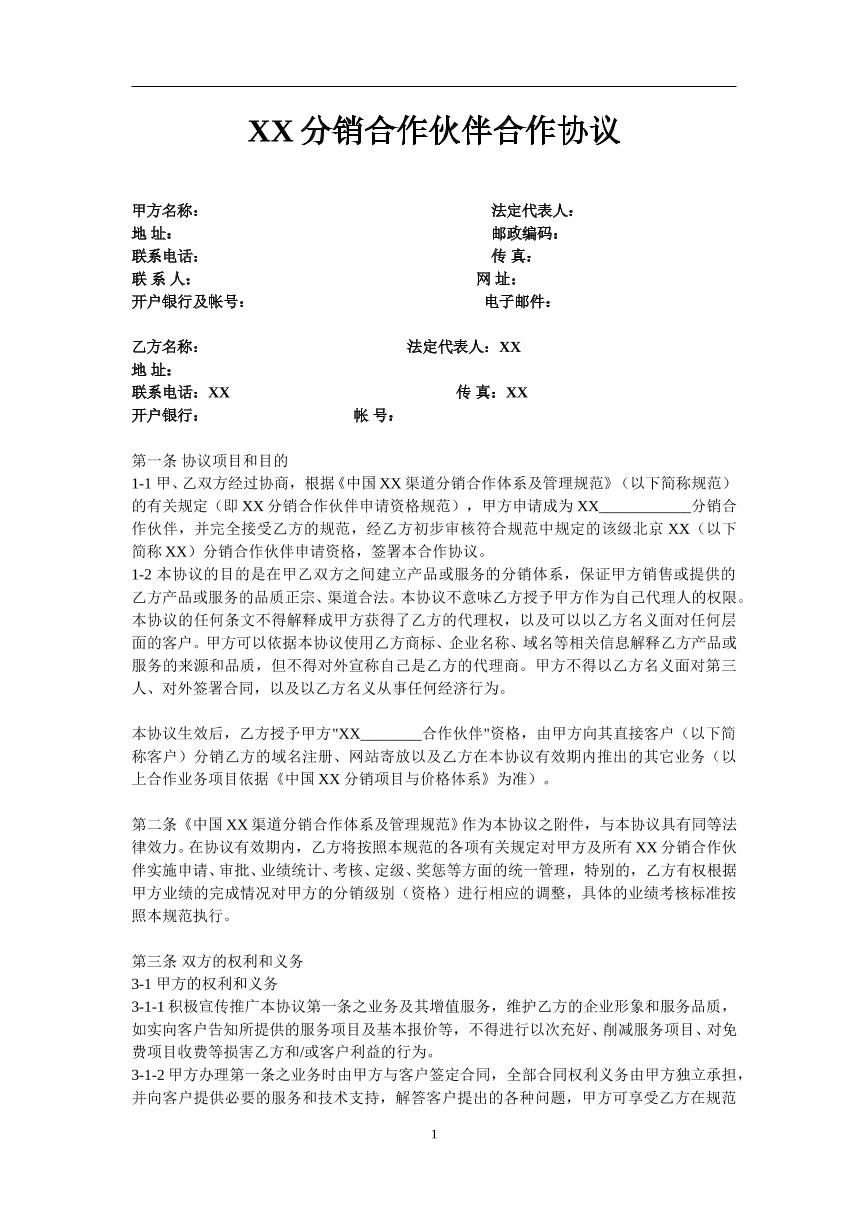 分销合作伙伴合作协议