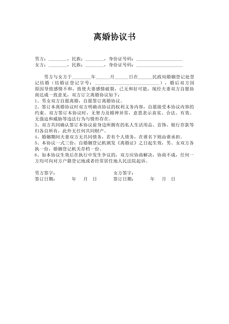 离婚协议（无子女）