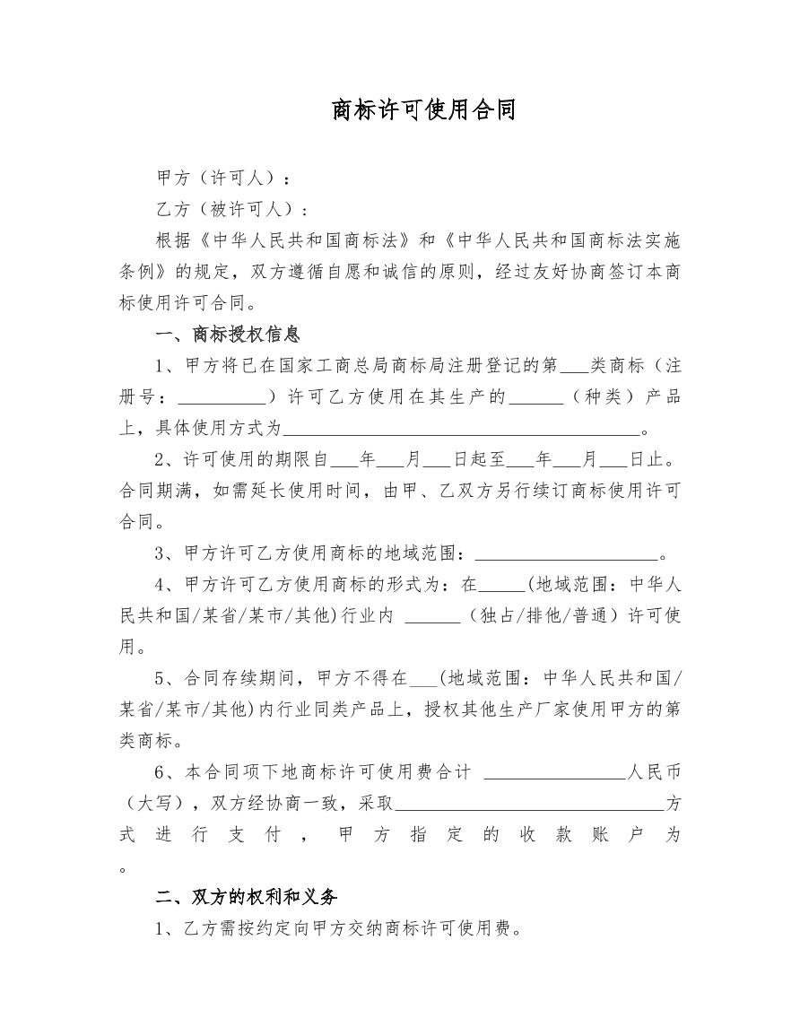 商标权许可使用合同