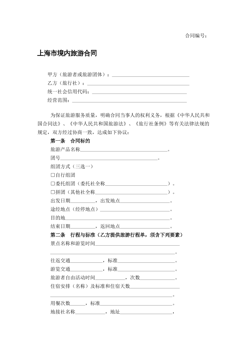 境内旅游合同