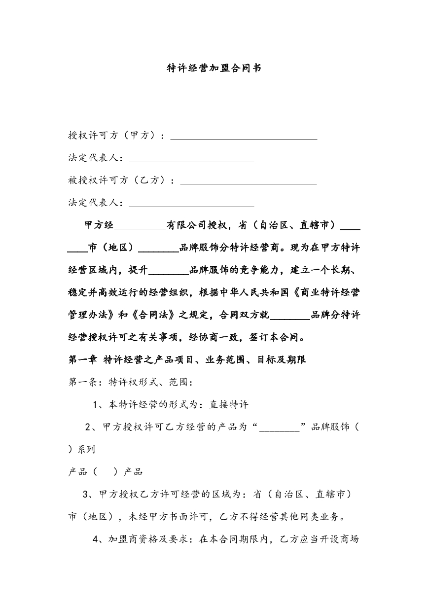 特许经营加盟合同