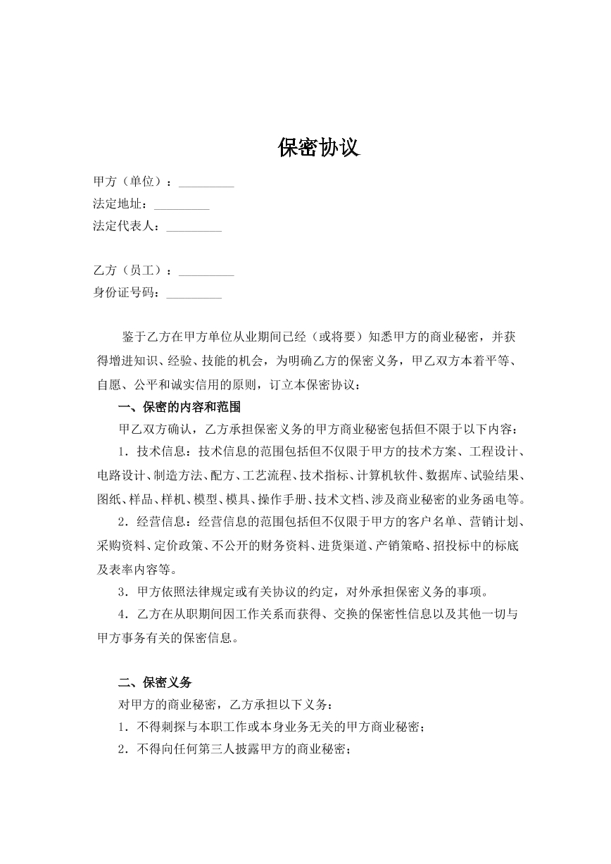 保密协议