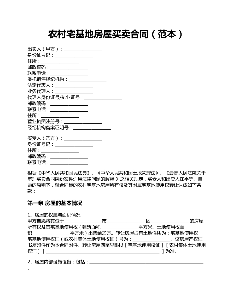 农村宅基地房屋买卖合同