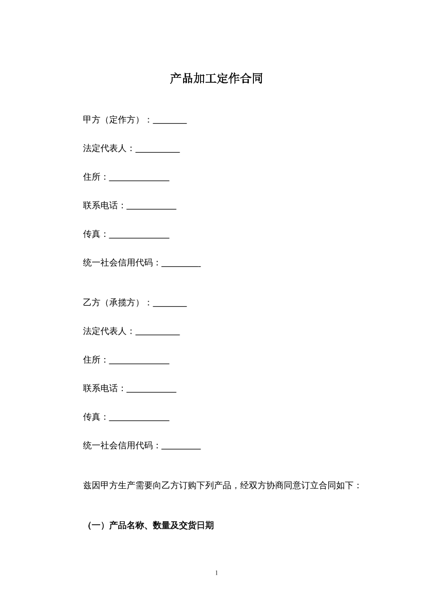 产品加工定做合同