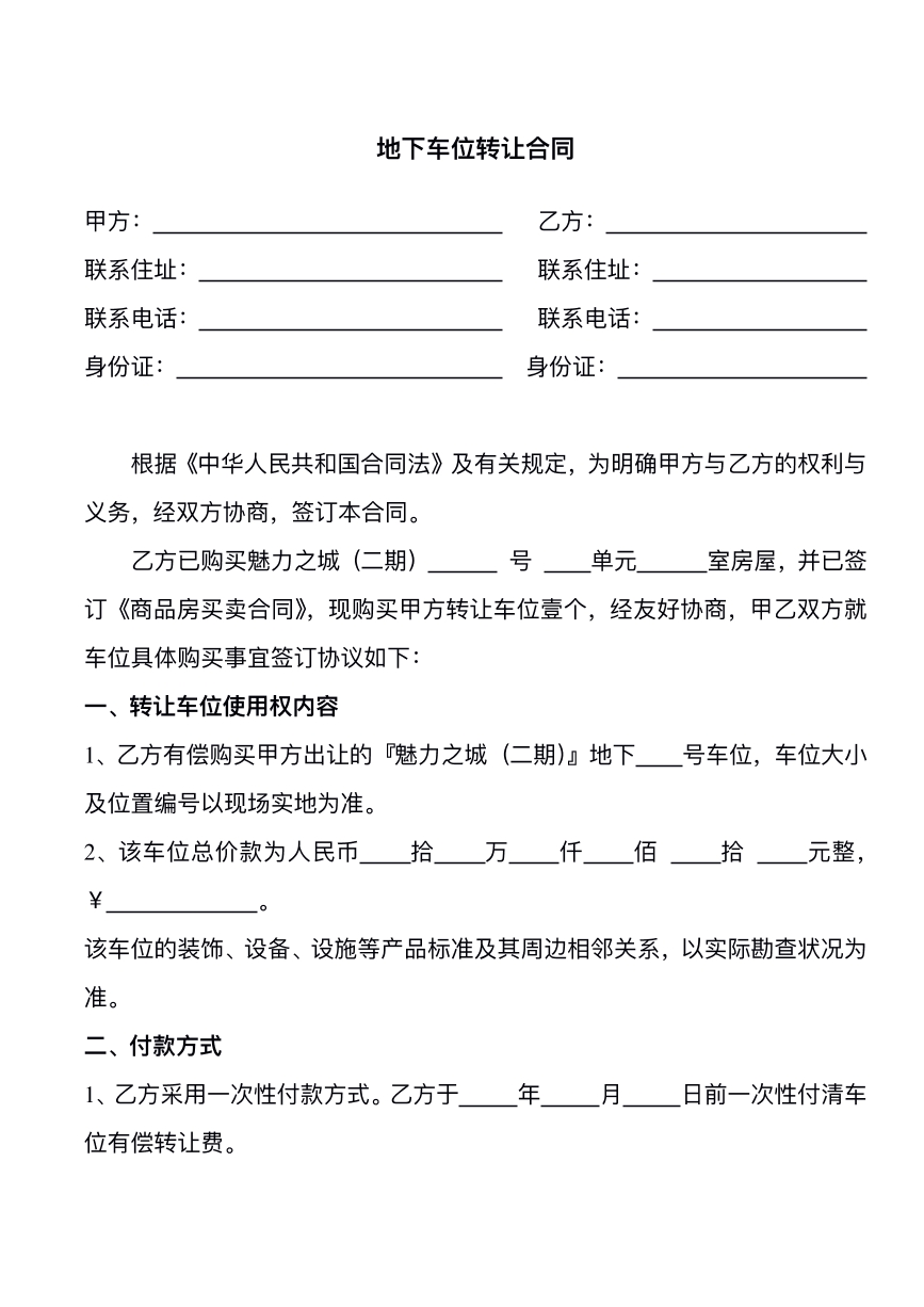 地下车位转让合同
