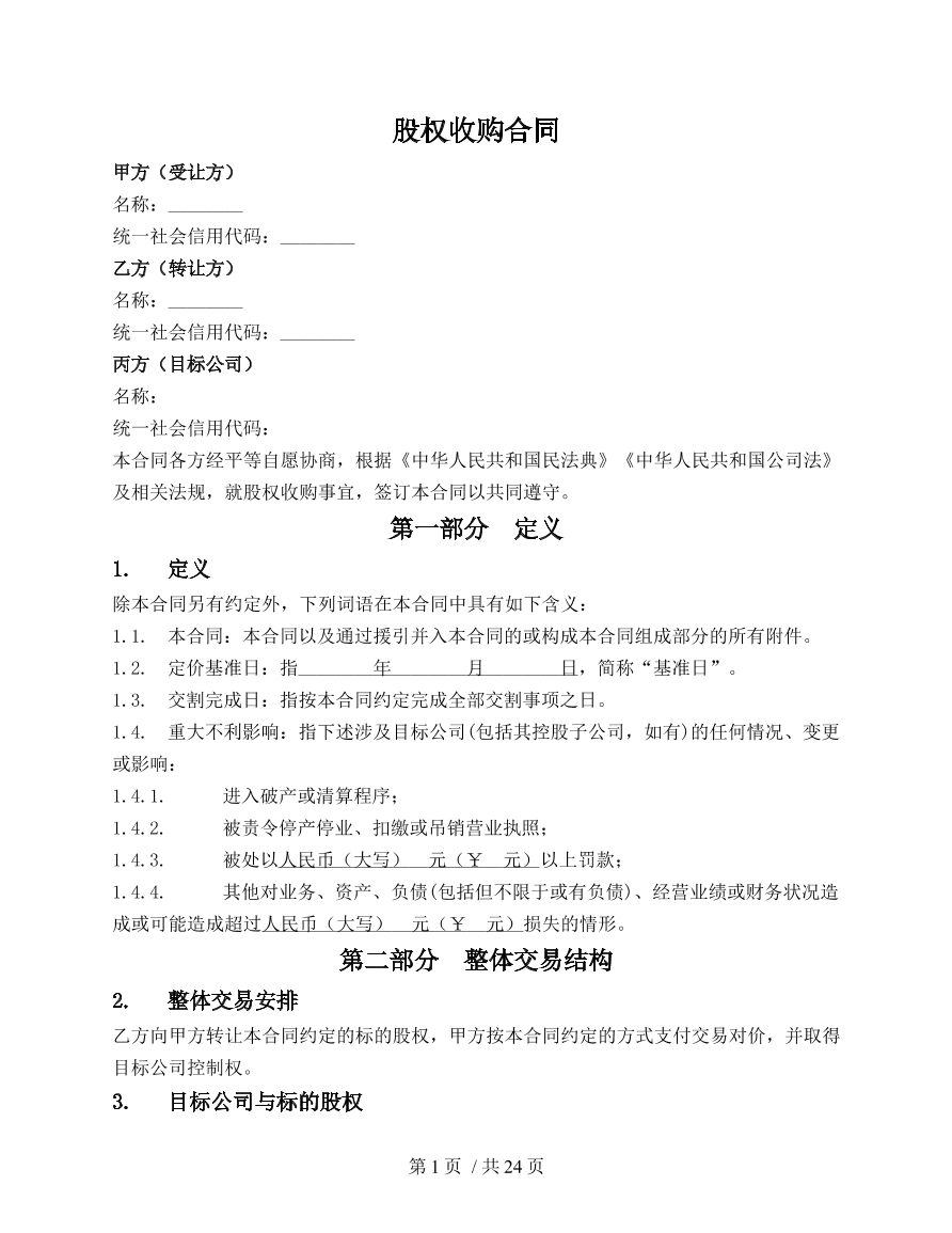 股权收购合同
