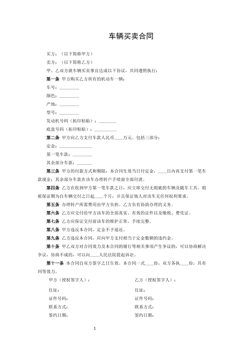 车辆买卖合同