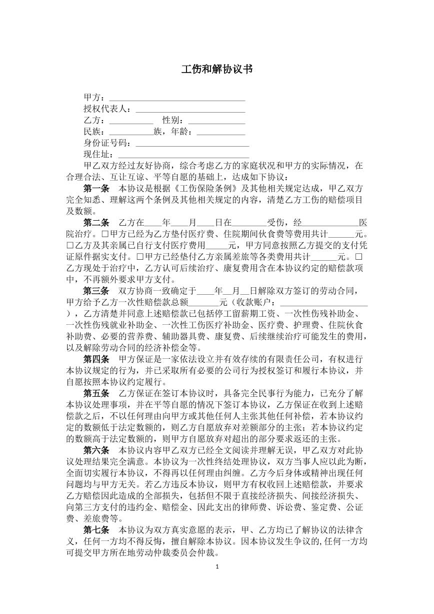 工伤和解协议书