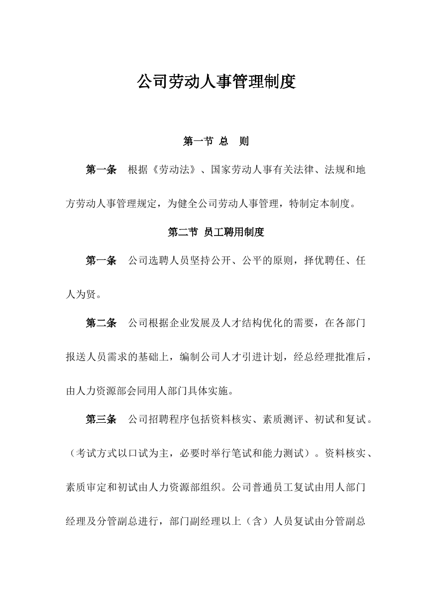 劳动人事管理制度