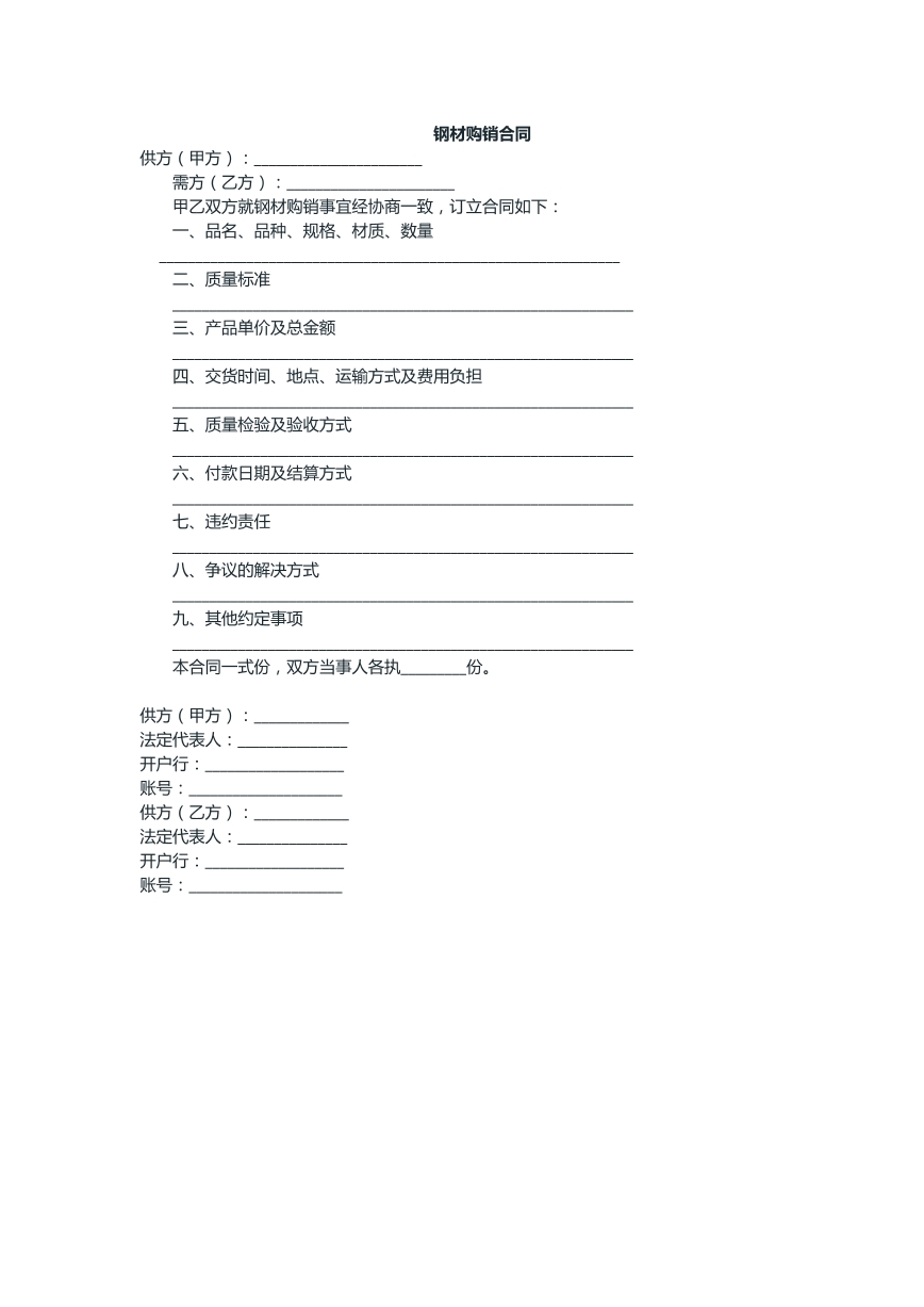 钢材购销合同